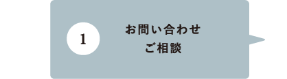 お問い合わせ ご相談