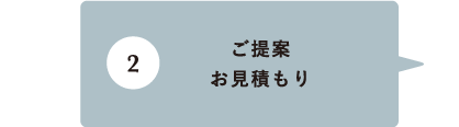 ご提案 お見積もり