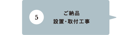 ご納品 設置・取付工事