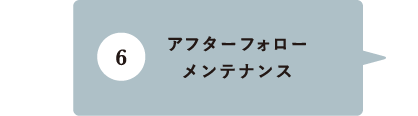 アフターフォロー メンテナンス