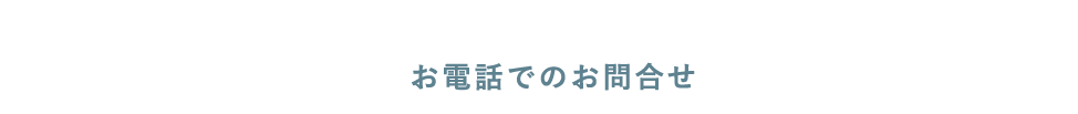 お電話でのお問合せ